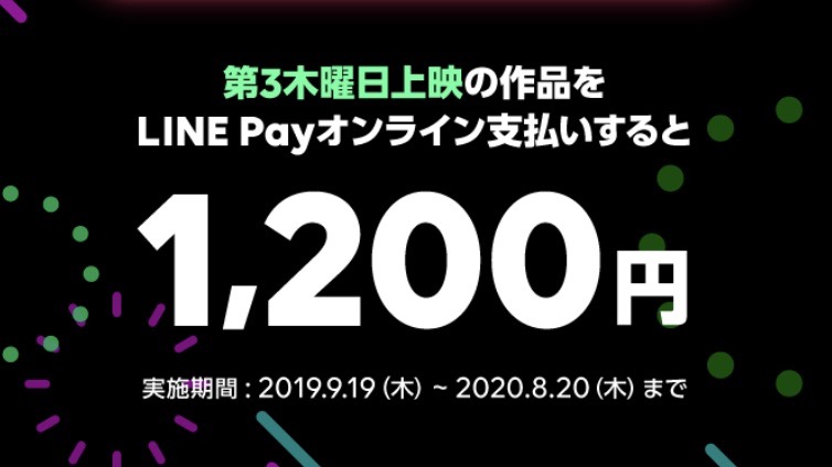 知ってた? 毎月第3木曜日は映画が1,200円になるLINE Payシネマデイ!