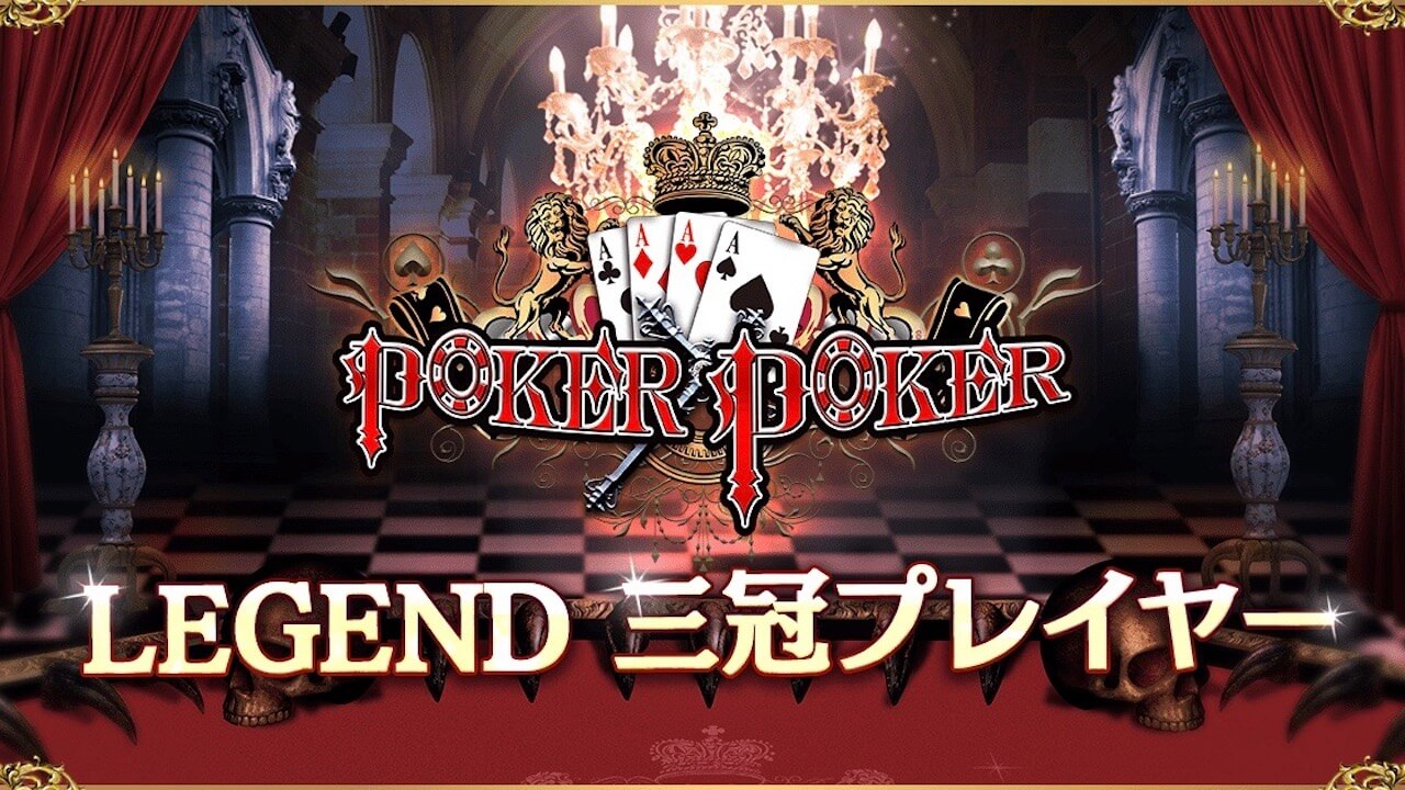 P×Pの頂点に輝くプレイヤーは!? POKER×POKER LEGEND 三冠プレイヤー