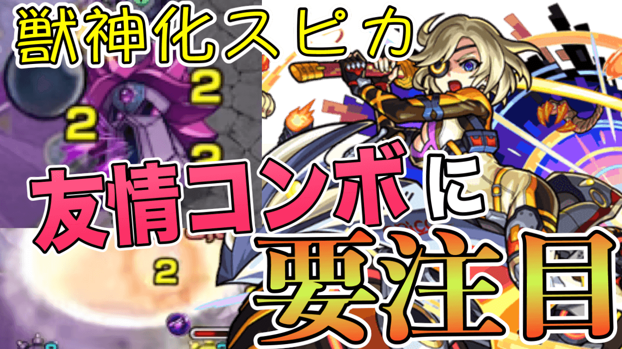 獣神化スピカ友情コンボ仕様