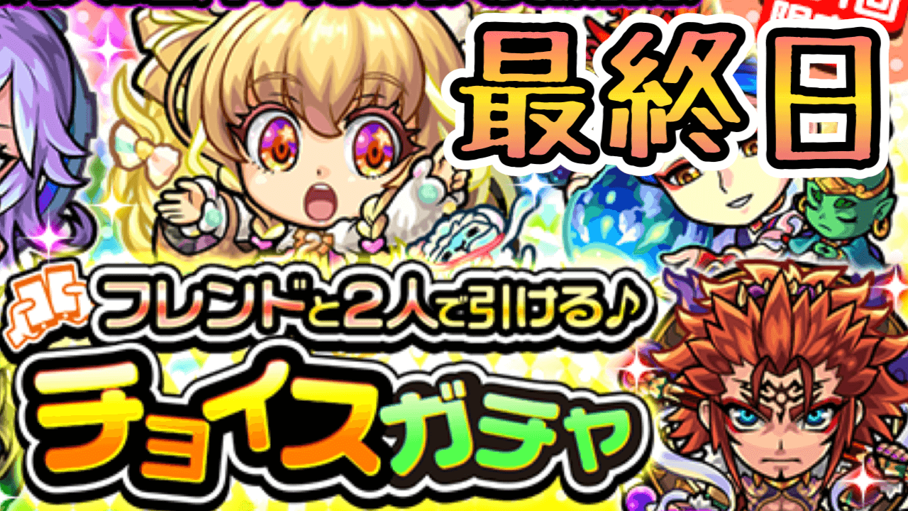 モンストチョイスガチャでアベル狙い
