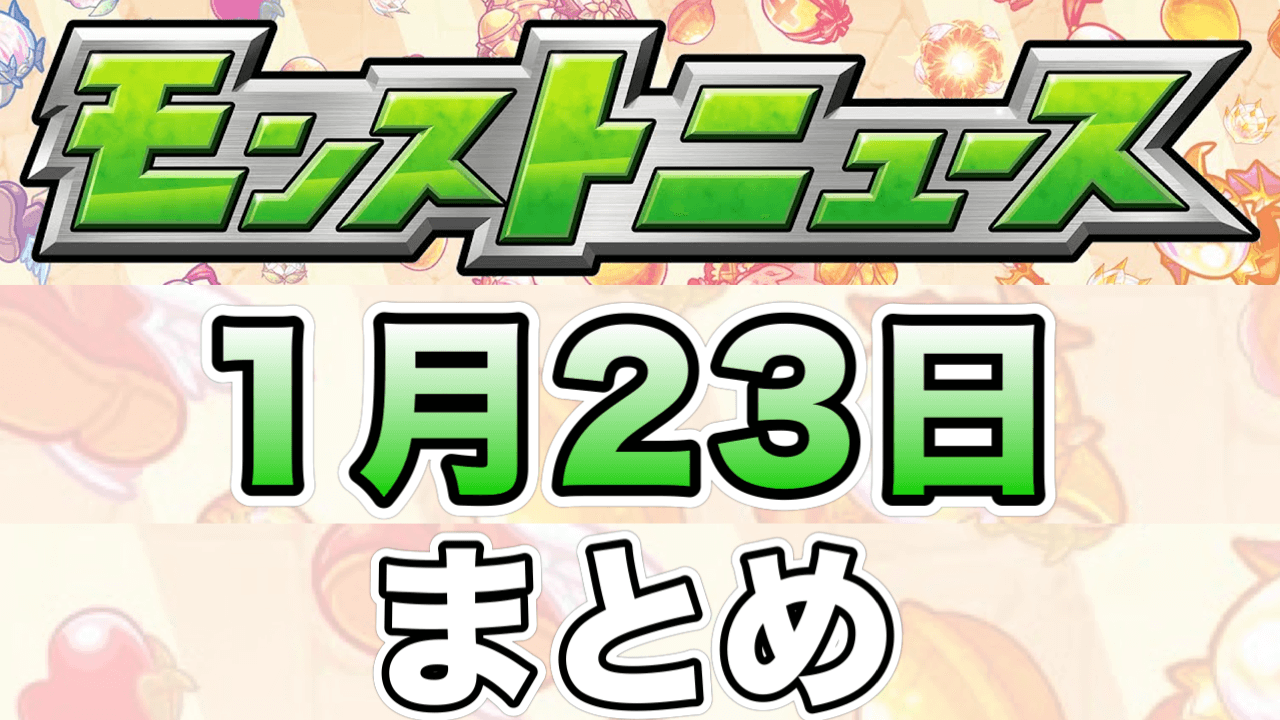 モンストニュース1/23まとめ