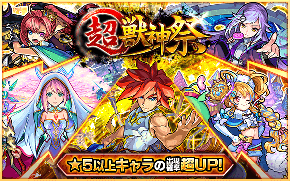 モンスト超獣神祭ガチャ