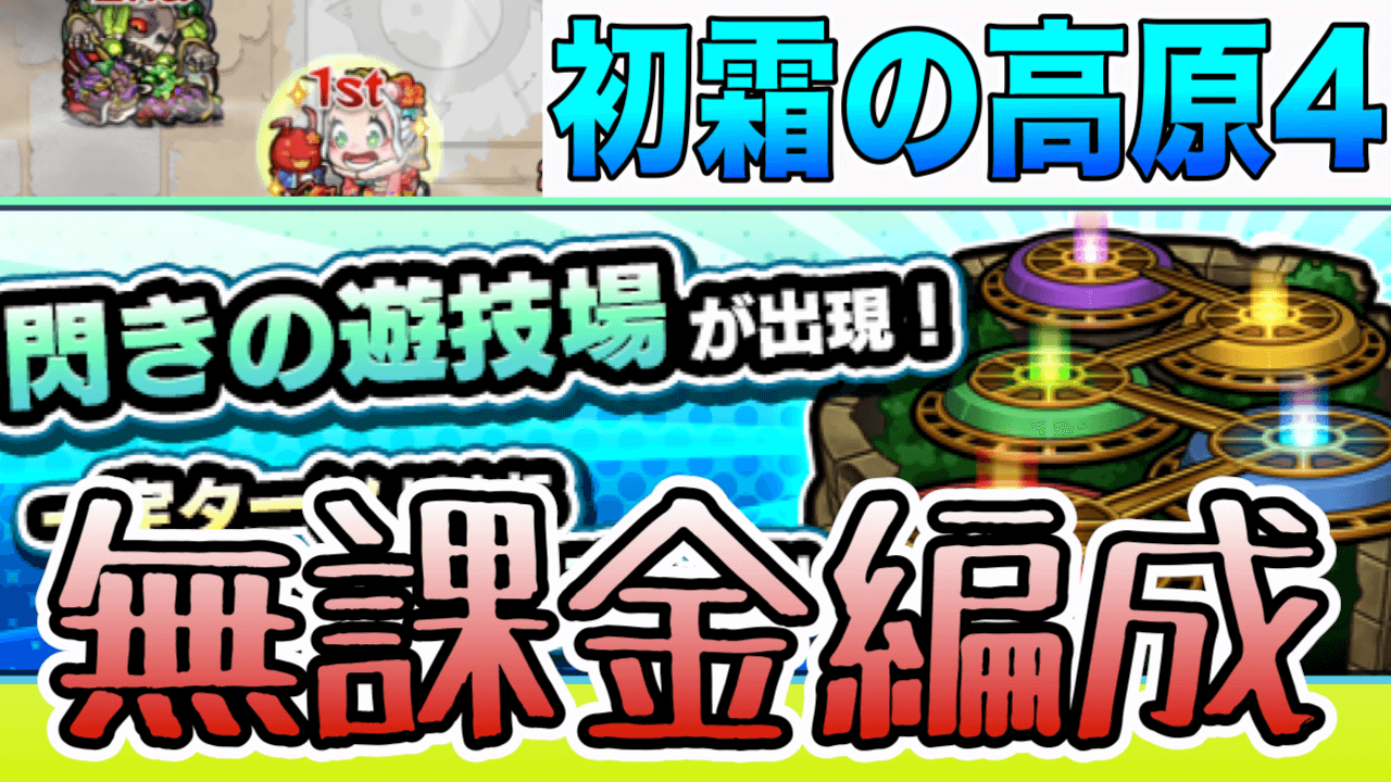 モンスト閃きの遊技場無課金編成