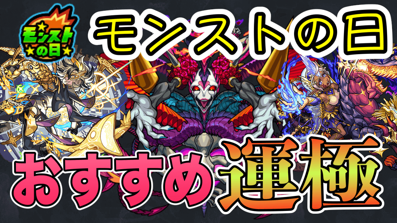 モンスト モンストの日 で運極を作るべきキャラはこれ Appbank