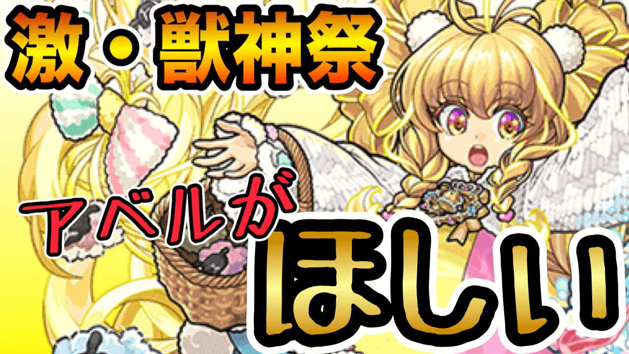モンスト激獣神祭でアベル狙い