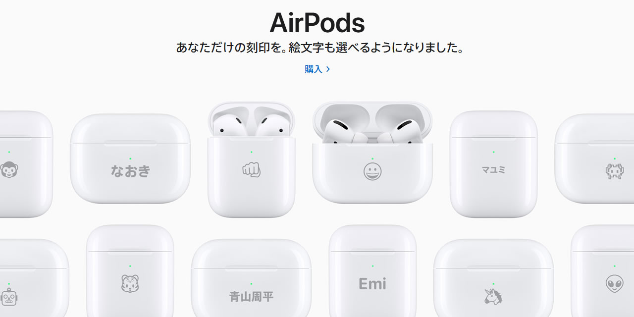 『AirPods』シリーズに絵文字を刻印できるように。オンラインのApple Store限定