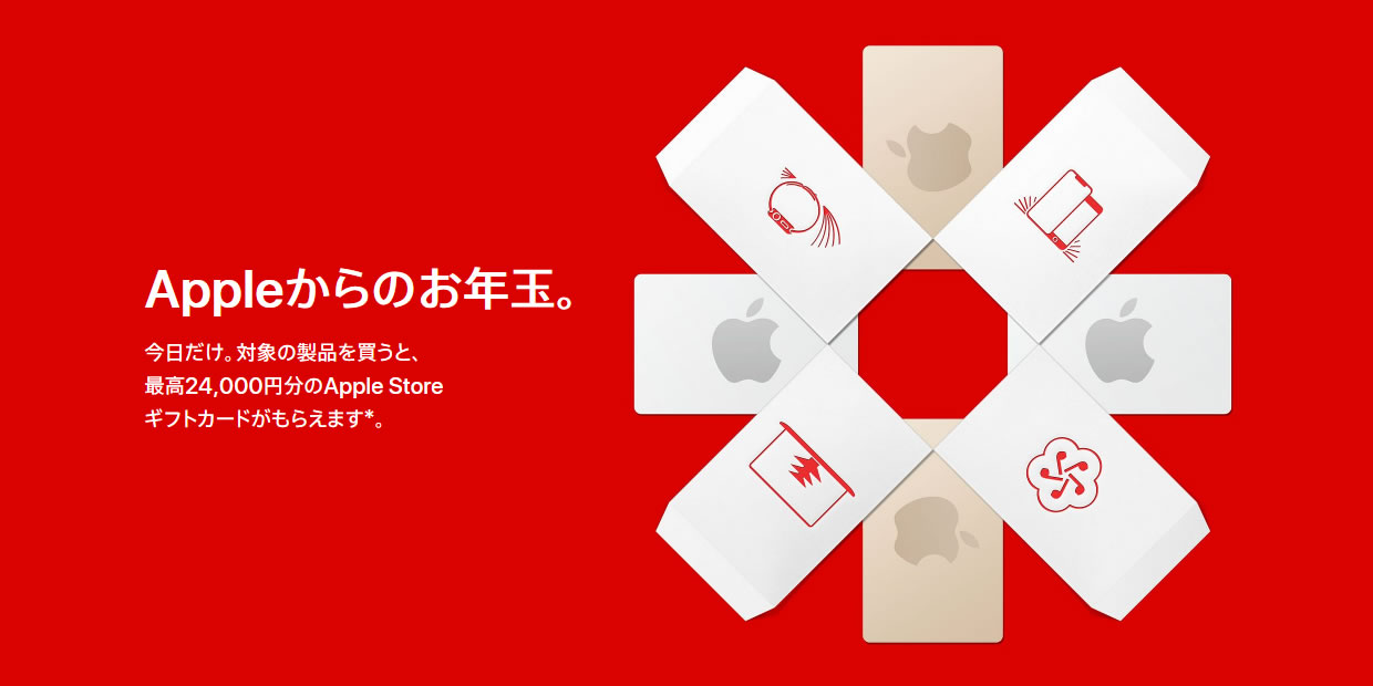 『Apple Store』で最高24,000円分のギフトカード貰える初売り開始。iPhoneは6,000円分、AirPodsは3,000円分など