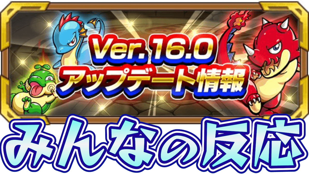 モンスト Ver 16 0アップデート みんなの反応 Appbank モンスト Ver 16 0アップデート みんなの反応 Appbank