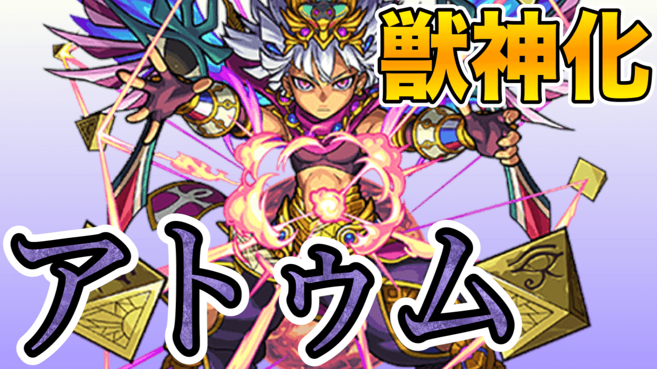 モンスト獣神化アトゥム評価