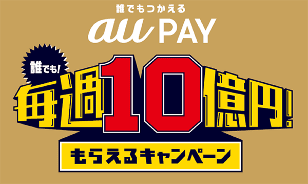 【au PAY】最大70,000円分ポイント還元キャンペーン開催へ。2月10日から