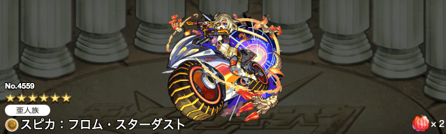 モンスト獣神化スピカ評価