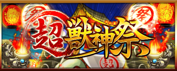 モンスト超獣神祭ガチャ