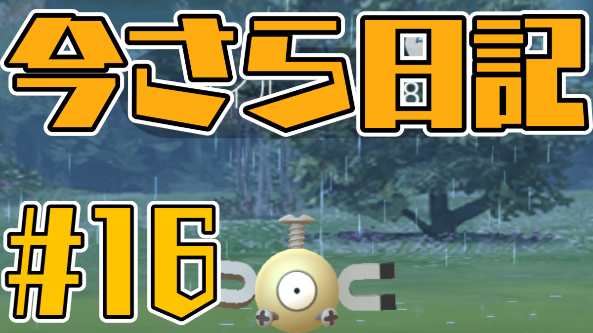 【ポケモンGO】みんな色違い何匹持ってる? 2ヶ月の戦果を紹介するよ! 今さら日記第16回