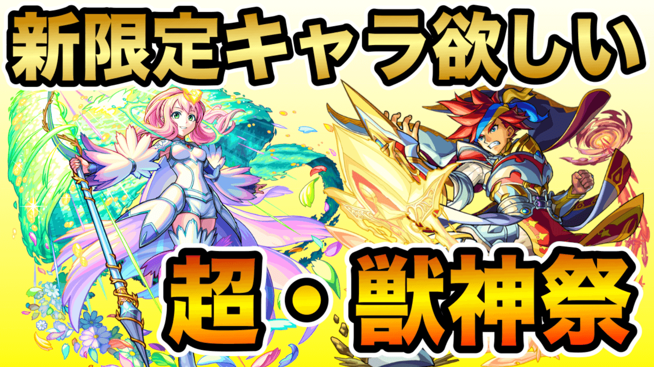モンスト超獣神祭ガチャ結果