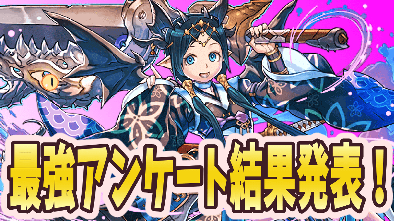 パズドラ 最強アンケート結果発表まとめ 環境によるリーダーランキングの影響に注目 19 12 Appbank