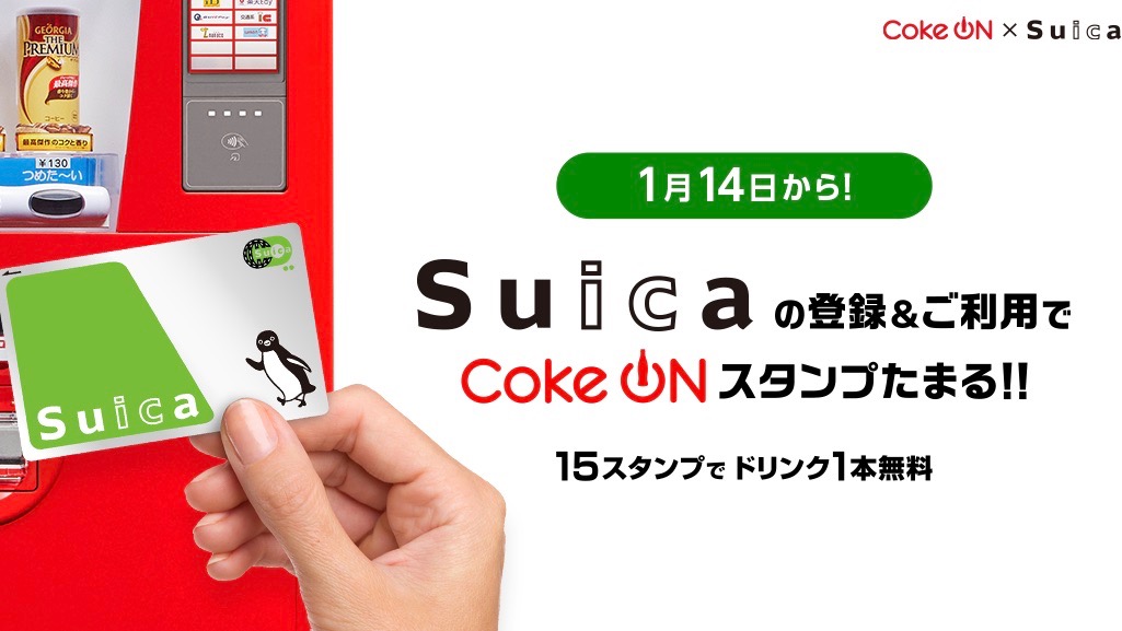 【Coke on】Suicaで買えば勝手にスタンプが貯まる神アプデ来るぞ!