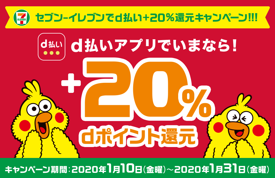 【d払い】セブン-イレブンで20％還元キャンペーン開催! 1月31日まで