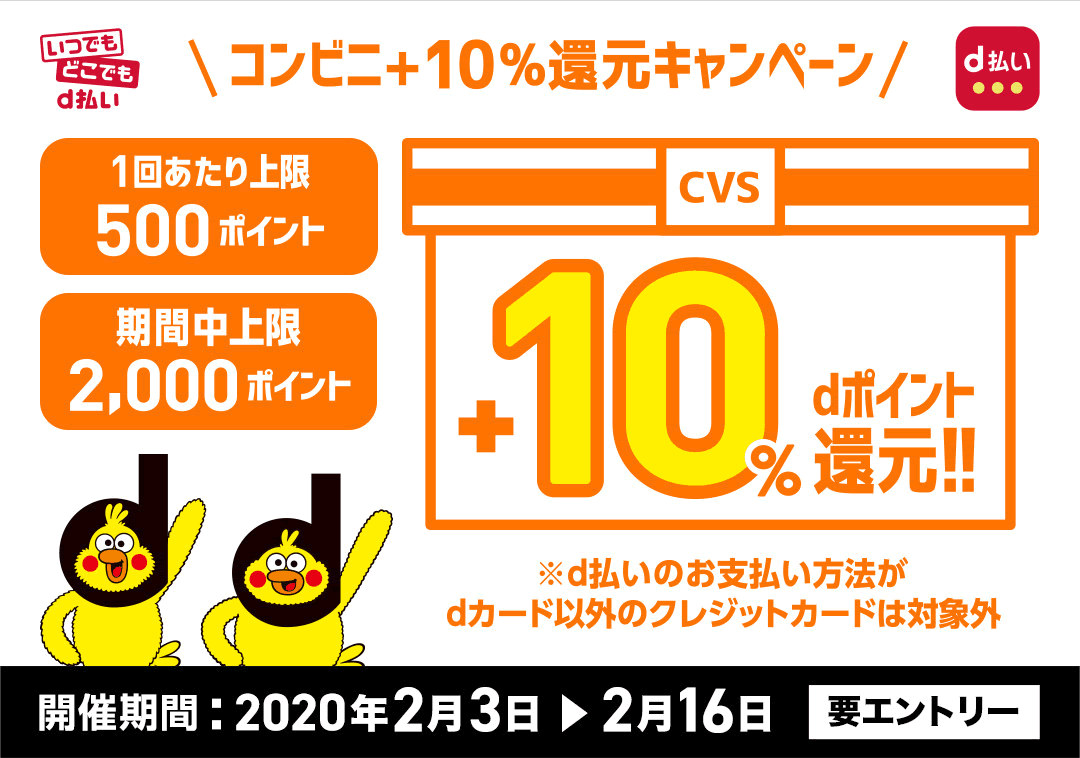 【d払い】コンビニ＋10％還元キャンペーンを2月3日より開催へ! 最大2,000ポイント付与