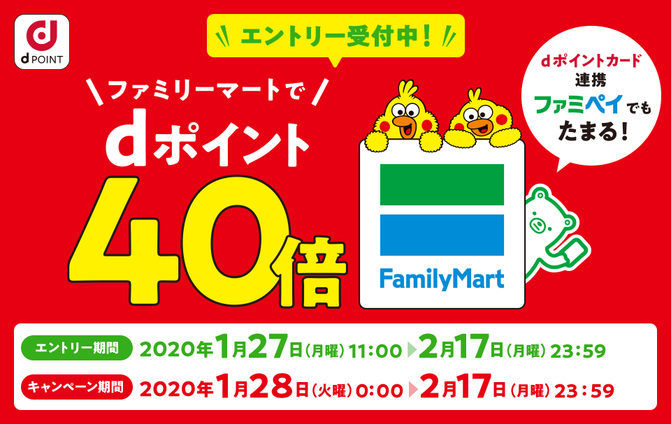 ファミリーマートでdポイント40倍キャンペーン開催! dポイントカード提示で20％還元