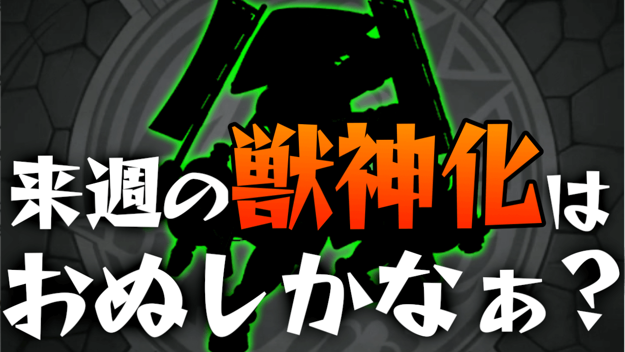 モンスト 来週の獣神化はおぬしかなぁ Appbank モンスト 来週の獣神化はおぬしかなぁ Appbank