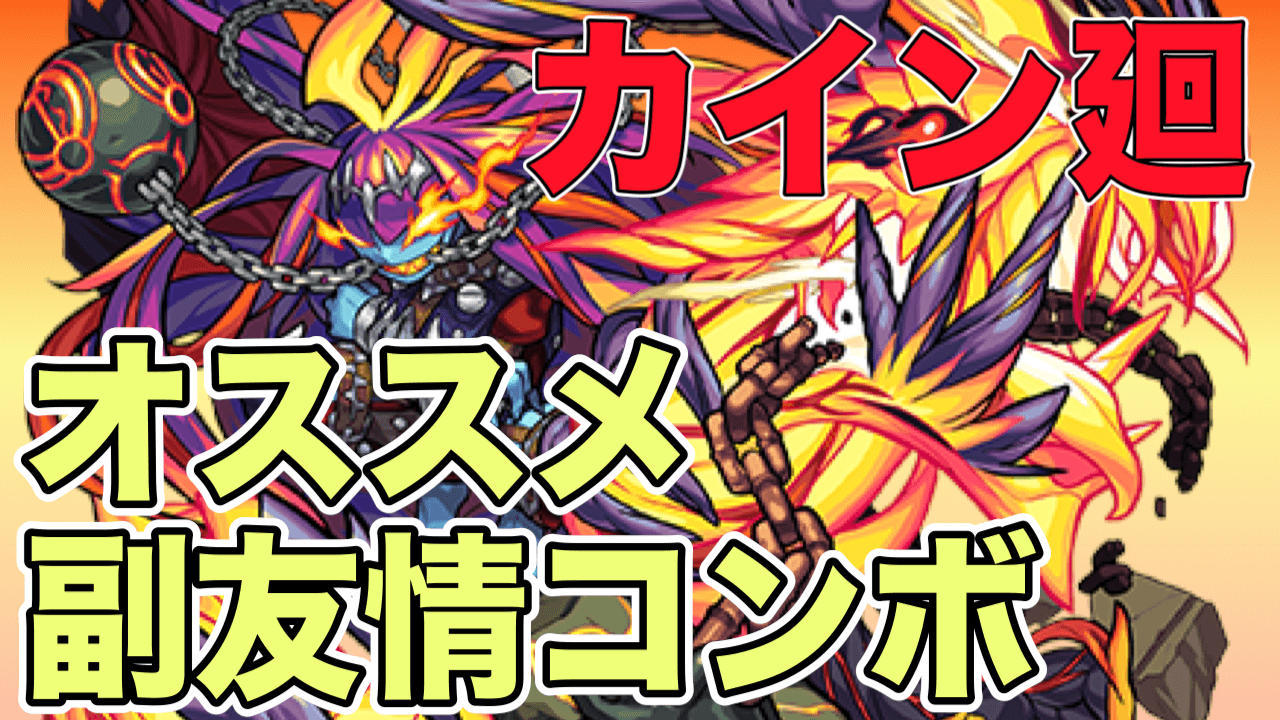 モンストカイン廻攻略