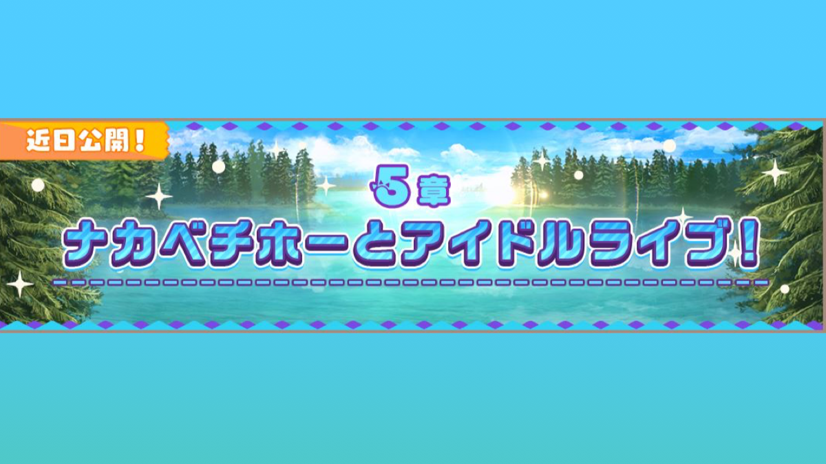 【けもフレ3】メインストーリー5章が1/9より追加! PIPの危機にアイドル見習いが活躍?