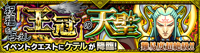 モンストケテルクエスト詳細