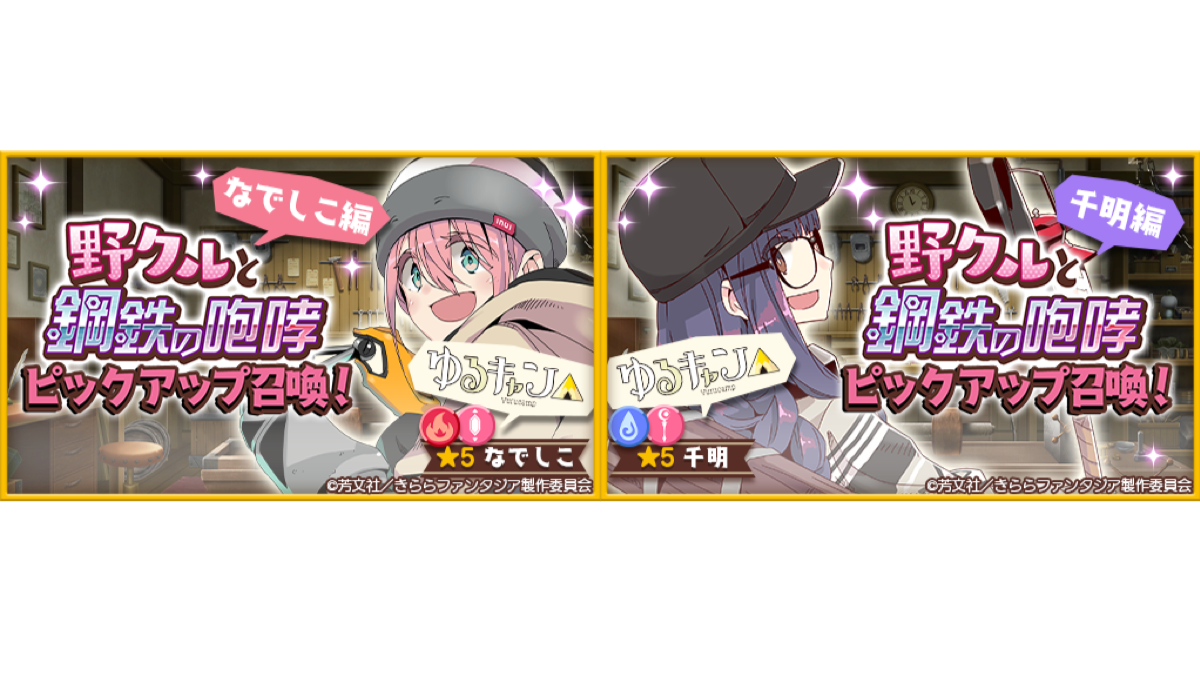 【きららファンタジア】「ゆるキャン」なでしこと千明ピックアップ! 作家クエストも新実装