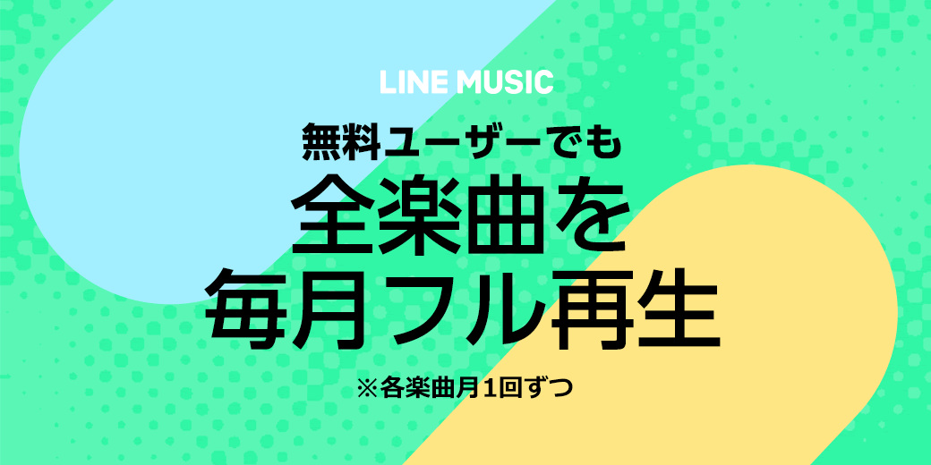 【LINE MUSIC】全5,900万曲が広告なしでフル再生可能に! ただし各曲月1回までの制限アリ