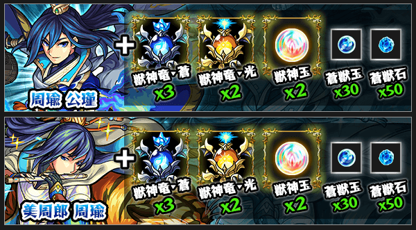 獣神化周瑜素材