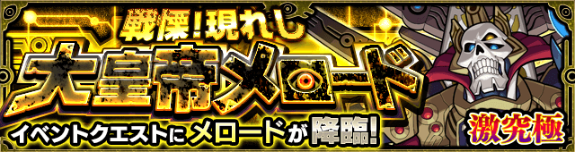 モンストメロード攻略