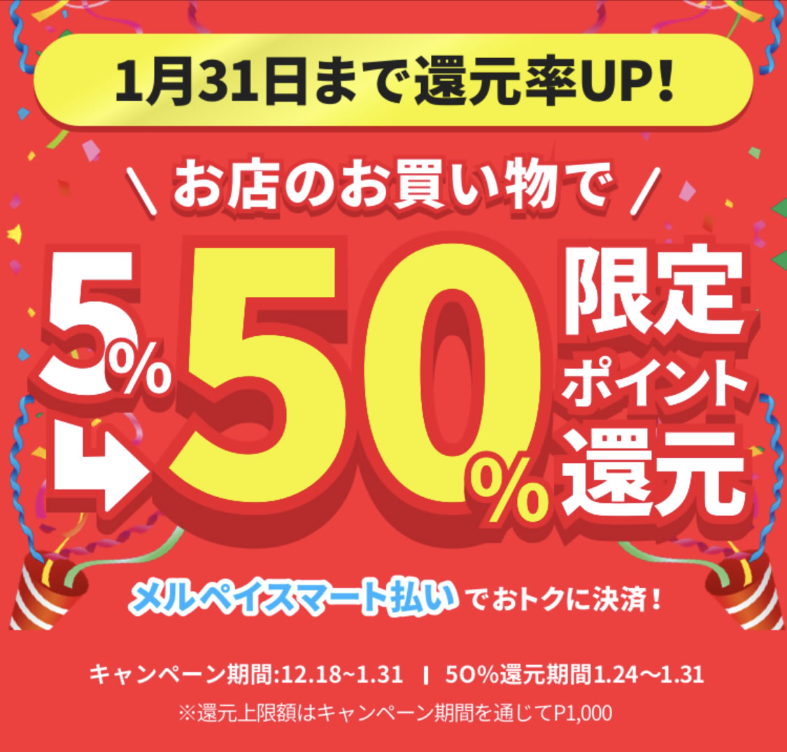 【メルペイ】50％還元キャンペーン開催! 上限1,000ポイントで1月31日まで
