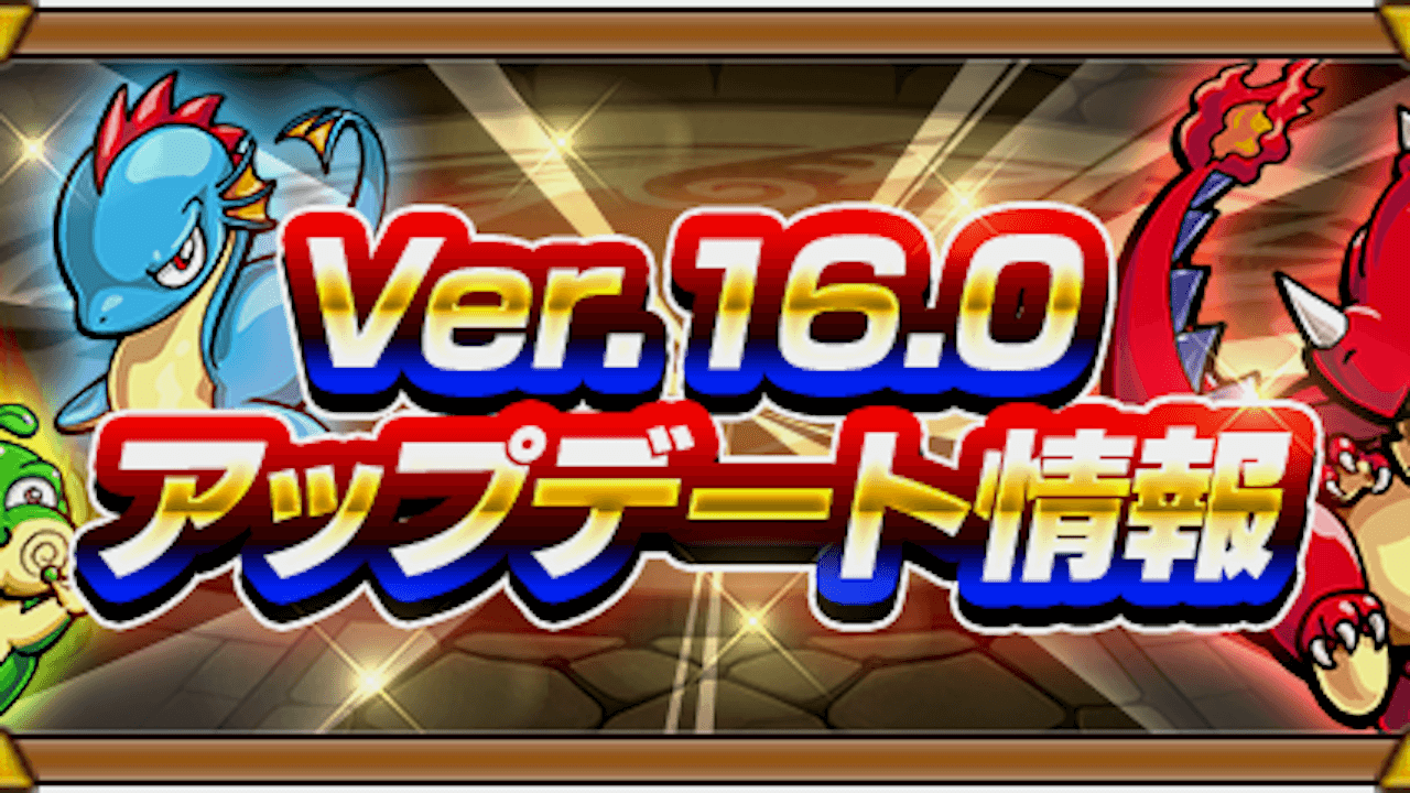 【モンスト】最新アプデ情報(Ver.16.0)まとめ! タイムシフト機能や新たなソウルスキルに注目!