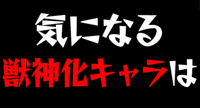 モンスト獣神化キャラ予想