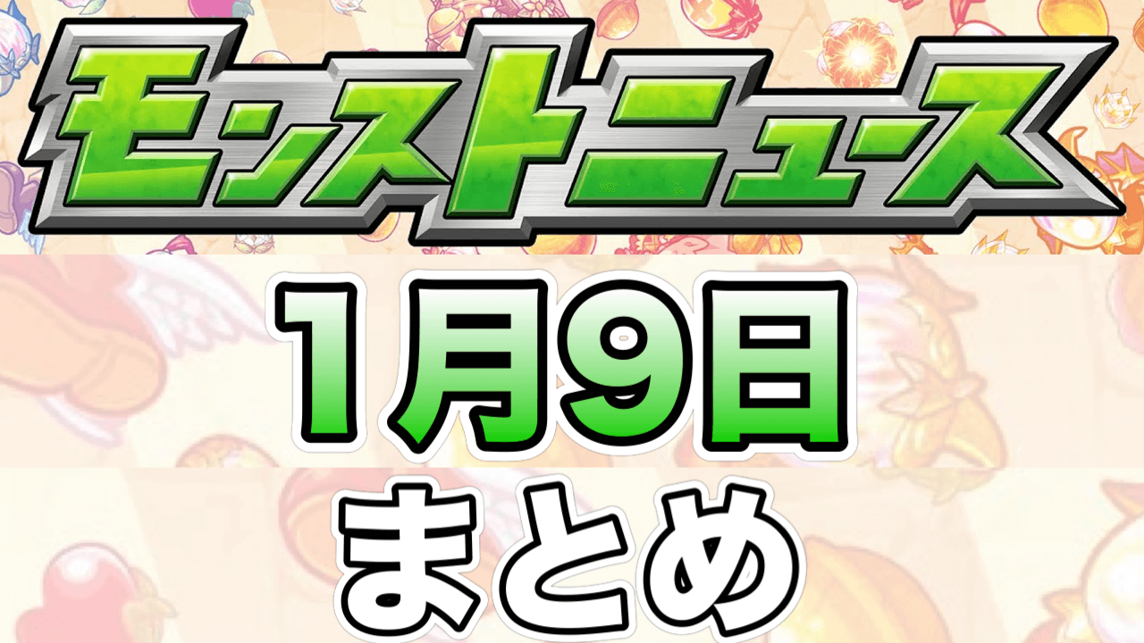 モンストニュース1/9まとめ