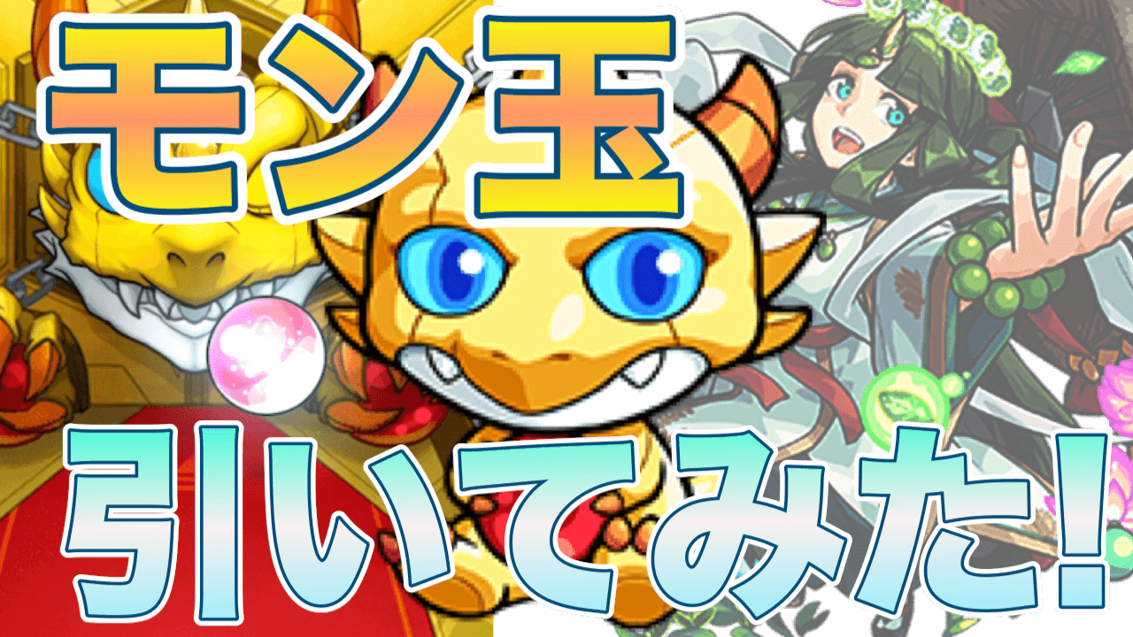 モンスト1月のモン玉ガチャ