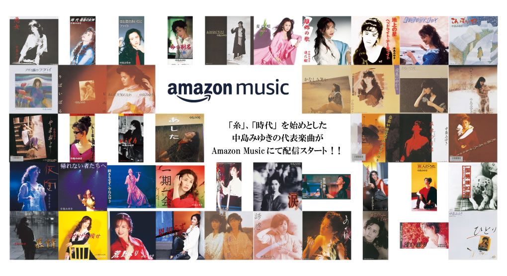 時代、糸、地上の星など中島みゆき代表曲が『Amazon Music』で配信開始!
