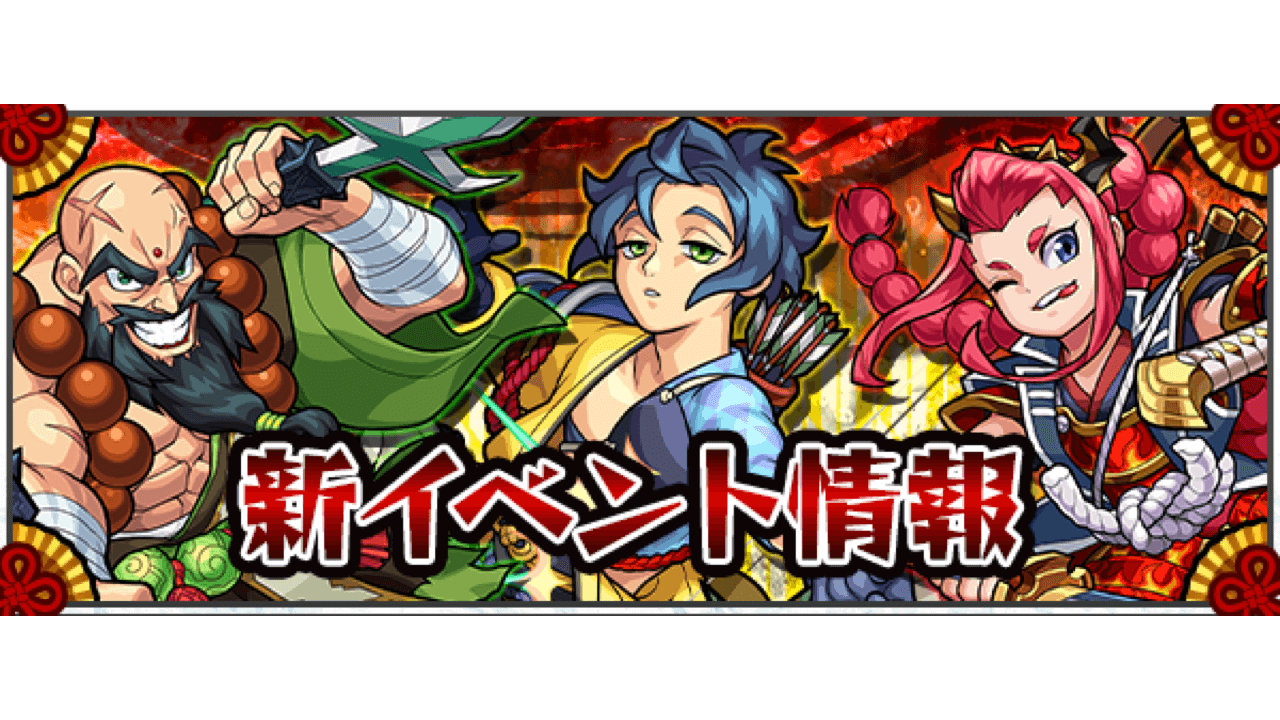 モンスト 新イベント 剣豪烈風伝2 情報まとめ 足利義輝 宝蔵院胤栄 那須与一の性能が判明 Appbank