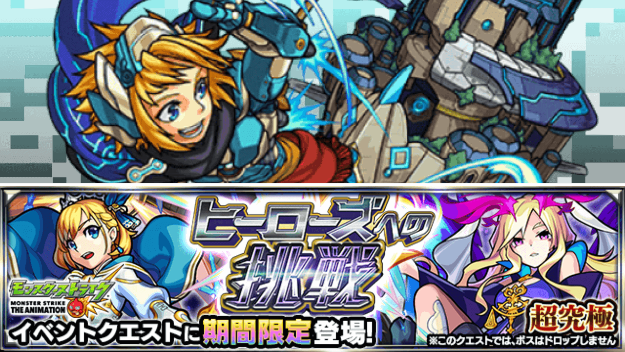 モンスト超究極ヒーローズへの挑戦ノア編