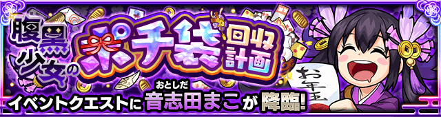 モンスト音志田まこ攻略