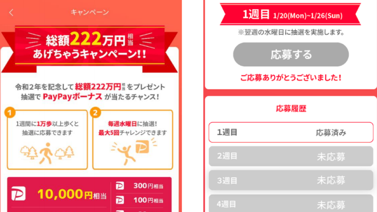 歩くとPayPayボーナスが当たる!? 総額222万のチャンスが毎週水曜に計5回!