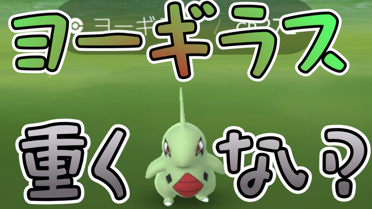 ポケモンgo あのいわポケ軽すぎ 重さと高さから密度を計算してみた 勝手に検証 Appbank