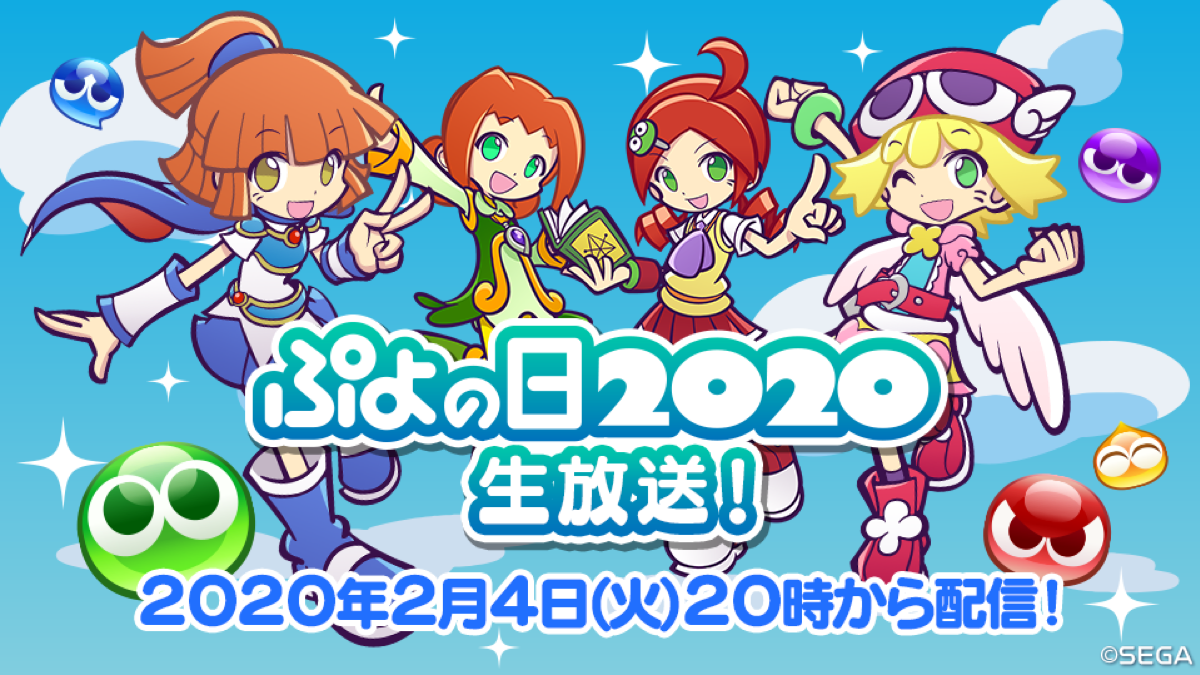 ぷよぷよ 2月4日 ぷよの日 に生放送実施 ぷよクエなど最新情報が24 ぷよ 個発表 Appbank ぷよぷよ 2月4日 ぷよの日 に生放送実施 ぷよクエなど最新情報が24 ぷよ 個発表 Appbank