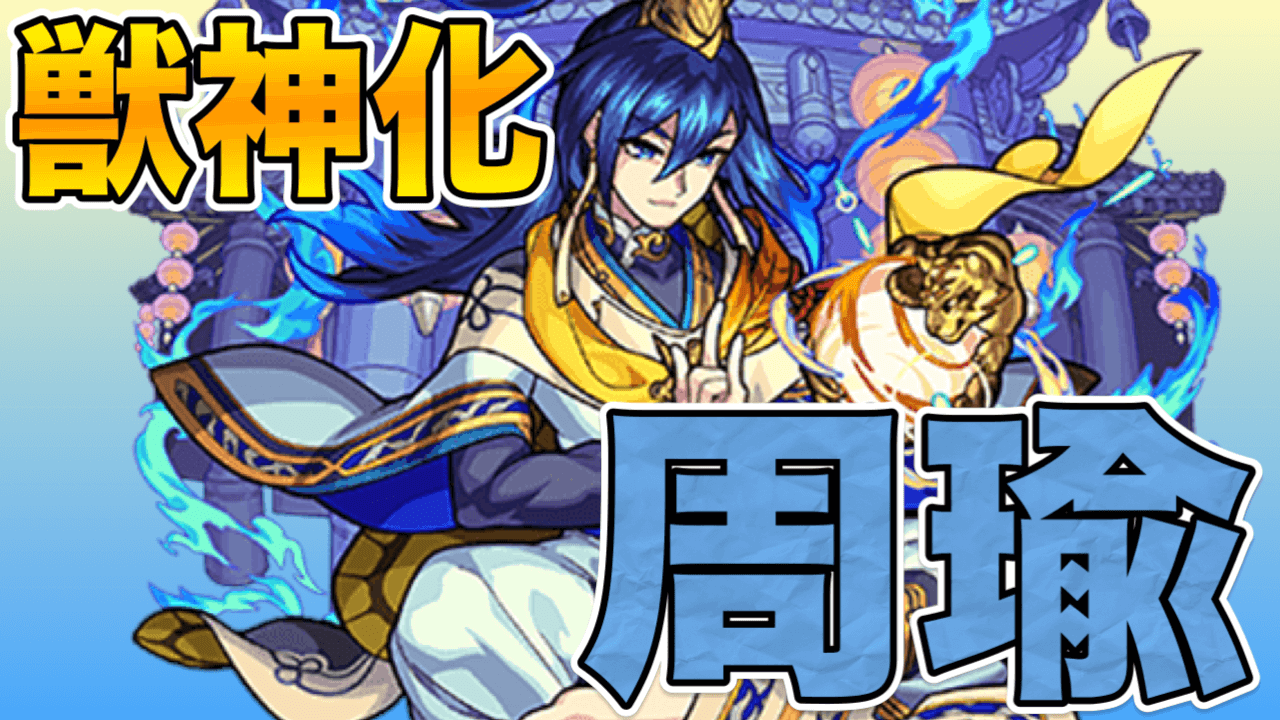 モンスト周瑜獣神化