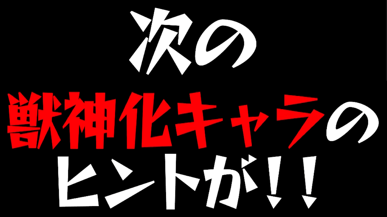 モンスト獣神化ヒント
