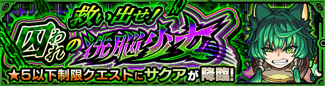 モンストサクア攻略