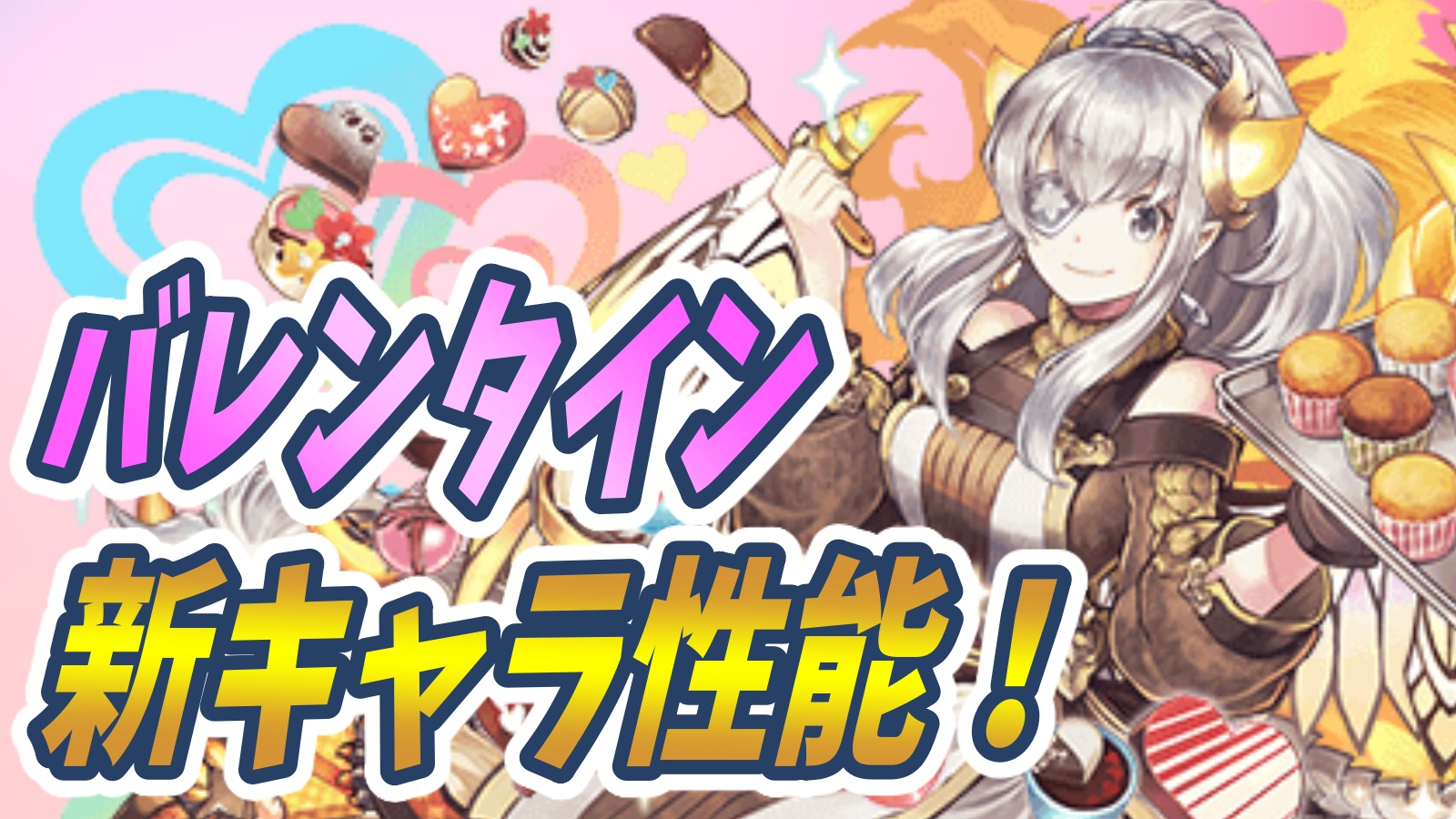 パズドラ バレンタイン イデアル