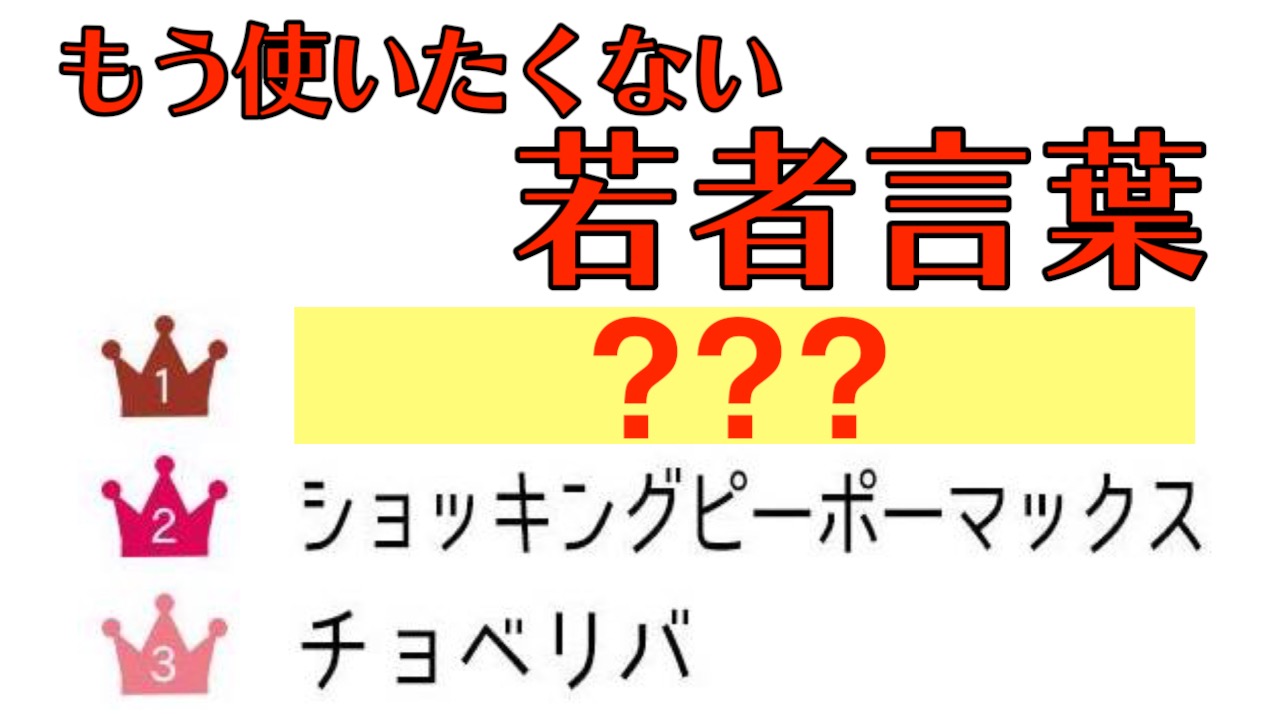 10代女子が選ぶ「もう使いたくない若者言葉・略語」ランキング発表!