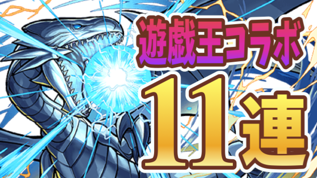 パズドラ日記 遊戯王コラボ11連に年末年始倒れてた男が挑む Appbank