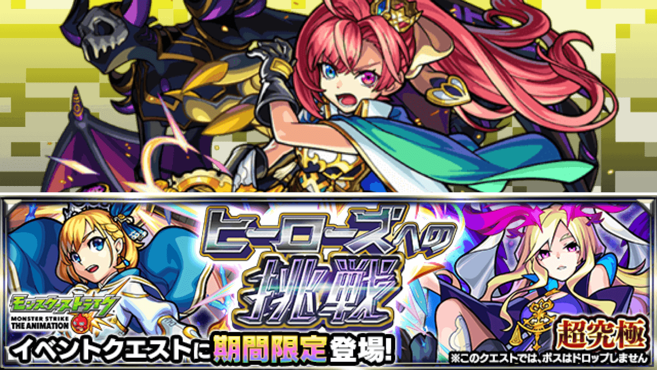 モンスト超究極ヒーローズへの挑戦ソロモン編